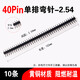 美保固 40Pin50pin單排針雙排針直針彎針1.27 2.54mm母座母針 40pin單排彎針2.54-10條