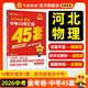 河北中考45套】 天星教育2026河北中考真題模擬匯編語(yǔ)文數學(xué)英語(yǔ)物理化學(xué)生物政治地理金考卷河北專(zhuān)版中考試卷初三中考真題模擬題試題研究必刷題 物理