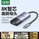 綠聯(lián)Type-C轉(zhuǎn)HDMI2.1母轉(zhuǎn)接頭轉(zhuǎn)換器線雷電4/5擴展高清8K60/4K144Hz投屏適用MacBookAir筆記本手機iPad
