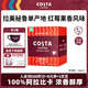 COSTA咖世家掛耳咖啡 100%阿拉比卡中淺烘門(mén)店同款豆 拉美秘魯10g*10袋