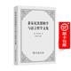 萊布尼茨邏輯學(xué)與語(yǔ)言哲學(xué)文集    [德]萊布尼茨 著(zhù)   段德智 編譯     商務(wù)印書(shū)館