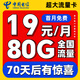 中國(guó)電信流量卡全國(guó)通用無(wú)限量大流量電話卡純流量上網(wǎng)卡星卡大王卡低月租4G5G手機(jī)卡 【大王卡】19元/月80G全國(guó)流量+70后有驚喜