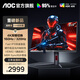 AOC 31.5英寸4K 160Hz雙模320Hz顯示器FASTIPS快速液晶電競屏幕HDR400廣色域升降旋轉(zhuǎn)游戲外接 【新】4K 160Hz雙模320Hz U32G4