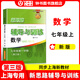 2025新思路輔導與訓練六年級七年級八年級上下冊數(shù)學物理六七八年級上下冊物理化學八年級九年級全一冊上海初中六七八九年級下冊教材教輔新思路輔導與訓練滬教版教材上?？茖W技術出版社 【新版】數(shù)學【七年級上】