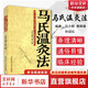 馬氏溫灸法 馬少群著(zhù) 穴位養生書(shū)穴位處方拔罐刮痧按摩推拿速效自療大全幾十年臨床效驗 艾灸書(shū)籍針灸書(shū)籍中醫書(shū)籍 北京科學(xué)技術(shù)出版社 新華書(shū)店養生保健書(shū)籍正版包郵 圖書(shū)