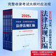 2025年國家統(tǒng)一法律職業(yè)資格考試法律法規(guī)匯編（共9冊）法考大法規(guī) 復習大綱應考必備用書