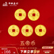 中銀鑫行黃金吊墜足金999五帝幣手鏈轉(zhuǎn)運珠金錢幣DIY編繩手串手繩 康熙通寶（克重多退少補） 約0.5g