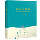 給孩子讀詩(shī)（百萬(wàn)冊暢銷(xiāo)紀念版，掃碼免費收聽(tīng)，趙子琪、劉畊宏等20位明星父母力推，愿孩子生命之初，聆聽(tīng)到世界上優(yōu)美的語(yǔ)言）
