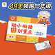 學而思 幼小銜接劃重點 49天輕松領(lǐng)跑一年級語文 打敗49個語文大麻煩 拼音漢字詞語古詩句子知識方法一本掌握