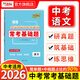 天利38套全國各省市中考真題?？蓟A題中考語(yǔ)文數學(xué)英語(yǔ)物理化學(xué)基礎題專(zhuān)項強化訓練初中語(yǔ)文數學(xué)英語(yǔ)物理化學(xué)生物基礎知識大盤(pán)點(diǎn)中考基礎題 2026中考?？蓟A題語(yǔ)文