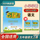【科目自選】2025秋 2025春 經(jīng)綸小學(xué)學(xué)霸五年級(jí)上語(yǔ)文數(shù)學(xué)英語(yǔ)人教蘇教北師大 小學(xué)5五年級(jí)上下冊(cè)小學(xué)教輔書練習(xí)冊(cè)同步教材基礎(chǔ)提優(yōu)訓(xùn)練 25秋 五年級(jí)上冊(cè)語(yǔ)文 人教版 定價(jià)39.8