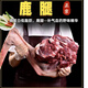 翰鷗斐長白山現(xiàn)殺梅花鹿肉鹿排 整只鹿腿肉 白條整只 鹿肉生鮮 順豐冷鏈 新鮮鹿整腿帶骨帶蹄不帶皮12斤