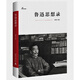 新民說(shuō)·一個(gè)人的魯迅系列：魯迅思想錄