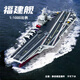 戰(zhàn)航福建號(hào)模型航空母艦合金仿真軍事福建艦船成品擺件收藏品1:1000