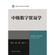 【官方正版】中級(jí)數(shù)字貿(mào)易學(xué)（新編21世紀(jì)研究生系列教材；浙江大學(xué)開放型經(jīng)濟(jì)與發(fā)展優(yōu)勢特色學(xué)科建設(shè)成果；浙江大學(xué)中國數(shù)字貿(mào)易研究院自主知識(shí)體系建構(gòu)成果） /胡增璽 房超 吳鵬 馬述忠 等