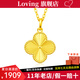 LOVING 黃金吊墜女足金999四葉草項鏈掛墜吊墜送女友生日七夕情人節(jié)禮物 黃金四葉草吊墜+S925項鏈 金重約2.1g/克重多退少補
