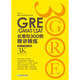 新東方 GRE/GMAT/LSAT長(zhǎng)難句300例精講精練 陳琦團(tuán)隊(duì)精心創(chuàng)作