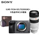 索尼（SONY） ILME-FX3A高清4K全畫(huà)幅專(zhuān)業(yè)電影機視頻拍攝直播旅游錄像機 FX3A+SEL70200GM2+卡色金環(huán)UV鏡頭套裝