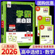 【高二上冊】2026版學霸黑白題高中數(shù)學物理化學生物高二選擇性必修一人教版北師版江蘇版 【選修1】數(shù)學 人教A版 選擇性必修一