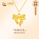 中國黃金（CHINA GOLD）在逃公主黃金項鏈女士99足金蝴蝶結(jié)吊墜七夕情人節(jié)禮物送女朋友 足金蝴蝶結(jié)掛墜+18k金鏈【紀(jì)念品】