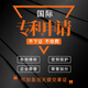 國(guó)際發(fā)明專(zhuān)利申請(qǐng)代辦加急預(yù)審?fù)庥^設(shè)計(jì)實(shí)用新型撰寫(xiě)檢索評(píng)估轉(zhuǎn)讓