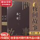 蘇童夜間故事上下冊 珍藏版 蘇童自選短篇小說集 人民文學出版社
