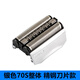 FLYFENRS適用Braun博朗電動(dòng)剃須刀Series7系刀頭70S網(wǎng)膜組合790CC 720S 740 750 5673刀片網(wǎng)罩配件 銀色70S【國產(chǎn)平替品質(zhì)升級款】