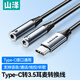 山澤 耳機麥克風(fēng)一分二音頻線(xiàn) Type-C轉雙3.5連接線(xiàn)  3.5mm耳機手機筆記本耳麥延長(cháng)分線(xiàn) 0.25米CEM025