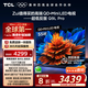 TCL電視 55Q9L Pro 55英寸 QD-Mini LED 蝶翼星曜屏 萬(wàn)象分區 絢彩XDR3000nits 超薄 國家補貼20% Q9K