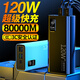 品陸【3C認(rèn)證】可上飛機(jī)高鐵120W超級(jí)快充充電寶超大容量移動(dòng)電源80000M適用華為蘋(píng)果小米20000毫安時(shí) 炫酷黑【進(jìn)口電芯】提速999% 【3C認(rèn)證】57000M可上飛機(jī)高鐵