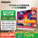 飛利浦（PHILIPS）85英寸MiniLED游戲壁畫(huà)藝術(shù)電視 288Hz護眼屏4+64G智能平板85PML9099/T3一級能效政府補貼20%
