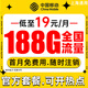 中國(guó)移動(dòng)流量卡19元手機(jī)卡不限速5G手機(jī)卡號(hào)碼卡電話卡全國(guó)通用低月租非無(wú)限永久 通用卡丨19元188G+全國(guó)通用流量+首月免費(fèi)