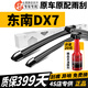 長(cháng)喜東南DX7雨刮器原裝dx7雨刷器15/16/17/18/19款DX7無(wú)骨前后雨刷片 東南DX7【15-23年款】前雨刮