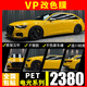 VP【熱銷1w+】汽車改色膜包施工鑄造級(jí)pet全車身貼膜特斯拉model y 3水晶電光液態(tài)金屬夢(mèng)幻汽車貼膜 電光系列PET改色膜+全國包貼(備注:車型+顏色) 全國包施工