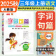 2025秋字詞句篇三年級(jí)上冊(cè)語文人教部編版教材同步解讀小學(xué)3年級(jí)上冊(cè)語文教材全解解讀詳解講解輔導(dǎo)字詞句段篇章