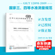 GB/T 12898-2009 國(guó)家三、四等水準(zhǔn)測(cè)量規(guī)范