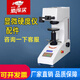 數(shù)顯顯微維氏硬度計HVTS-1000Z自動轉塔金屬滲碳層表面硬度測試儀 顯微硬度計配件