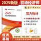 人事社2025年新版初級經(jīng)濟師官方教材【經(jīng)濟基礎(chǔ)知識】初級