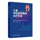 兒童神經(jīng)發(fā)育障礙診療手冊 人衛基層兒童保健兒保臨床心理評估量表輔助檢查行為判讀門(mén)診病歷語(yǔ)言智力孤獨癥注意缺陷多動(dòng)癥兒科學(xué)