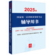 2025年國家統(tǒng)一法律職業(yè)資格考試輔導用書:習近平法治思想·法理學·憲法 2025法考教材