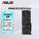 華碩（ASUS）RTX 5070 黑神話悟空 AI算力 夜神/TUF/巨齒鯊/天選/雪豹 直播渲染制圖電競(jìng)游戲電腦獨(dú)立顯卡 PRIME-RTX5070-O12G大師 全新原封 現(xiàn)貨速發(fā)