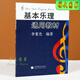 【正版】基本樂(lè )理通用教材 李重光編 音樂(lè )理論基礎樂(lè )理知識教程書(shū) 基本樂(lè )理通用 李重光