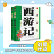 白話全本 西游記上下冊  [明]吳承恩 北京少年兒童出版社
