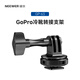 紐爾（NEEWER）GoPro熱靴支架轉接頭大疆a(chǎn)ction4運動(dòng)相機1/4底座單反相機冷靴手機夾影石Insta360acepro2配件 