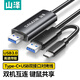 山澤usb3.0公對公對拷線type-c電腦數(shù)據(jù)互傳連接線鼠標鍵盤筆記本臺式機免驅(qū)雙接口共享互聯(lián)線2米THR20