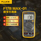 FLUKE福祿克F15B+/15BMAX數(shù)字萬用表自動量程帶背光1000V高精度萬能表 FLK-17B MAX-01/CN