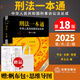 【贈帆布包+思維導(dǎo)圖】2025新版刑法一本通第十八版第18版中華人民共和國刑法總成含刑法修正案 刑法一本通第十七版17版 中國刑法典法律出版社 刑法一本通第18版