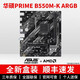 華碩大師B450M B550M B650M A520M PLUS重炮手TUF電腦主機(jī)電競(jìng)主板 【D4】華碩PRIME B550M-K ARGB 單主板