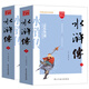 水滸傳/四大名著 注釋注解足本無刪減無障礙閱讀（上下冊 共2冊）