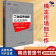 【正版】工業(yè)品市場部實戰(zhàn)全指導(dǎo) 中國式工業(yè)品市場部實操指南企業(yè)經(jīng)營與管理書籍 銷售營銷書籍營銷技巧市場營銷/企業(yè)經(jīng)營管理書籍團購送朋友